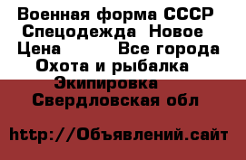 Военная форма СССР. Спецодежда. Новое › Цена ­ 200 - Все города Охота и рыбалка » Экипировка   . Свердловская обл.